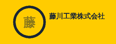 藤川工業株式会社