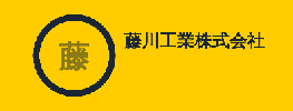 藤川工業株式会社